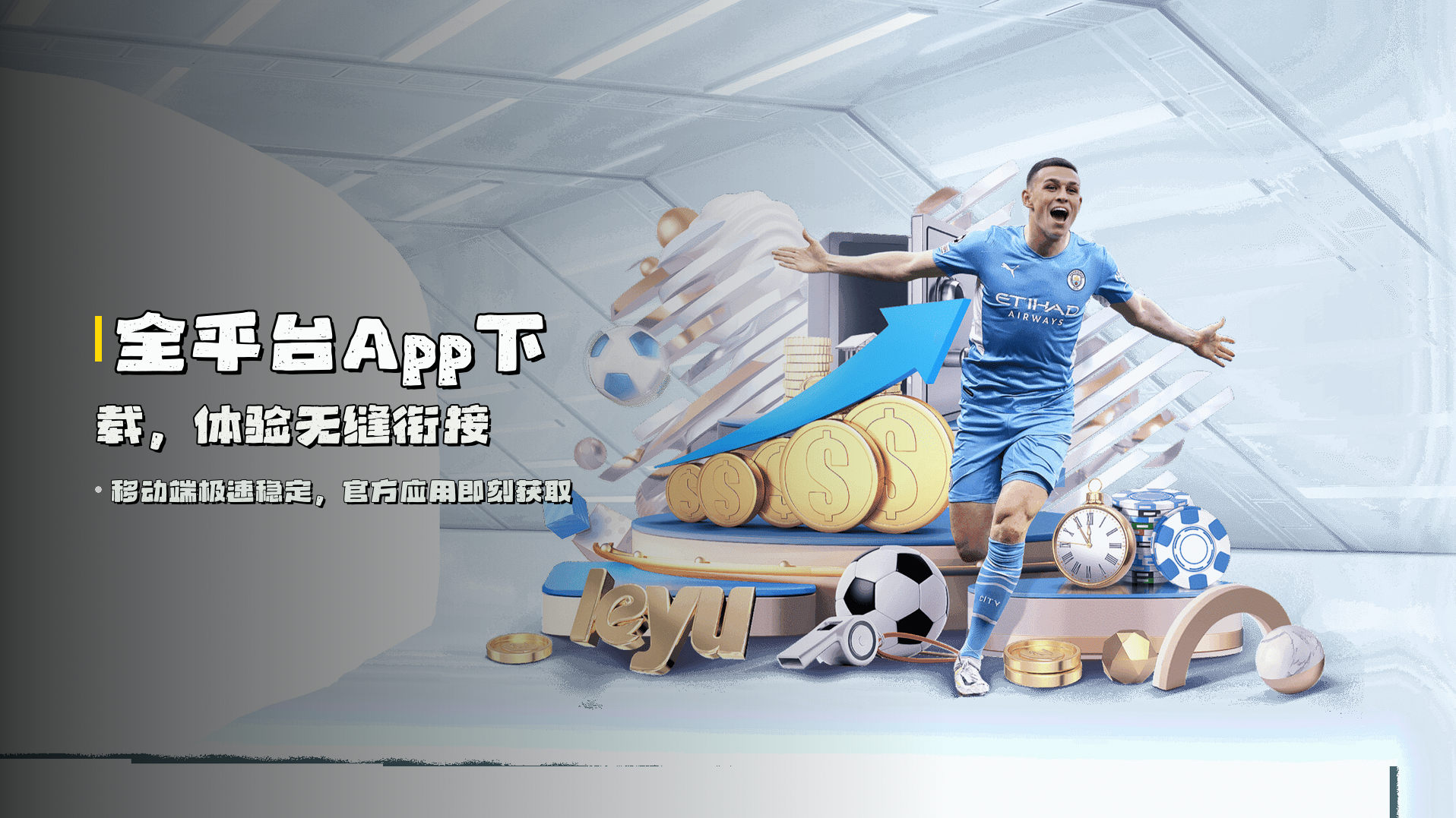 全平台<strong>App下载</strong>，体验无缝衔接