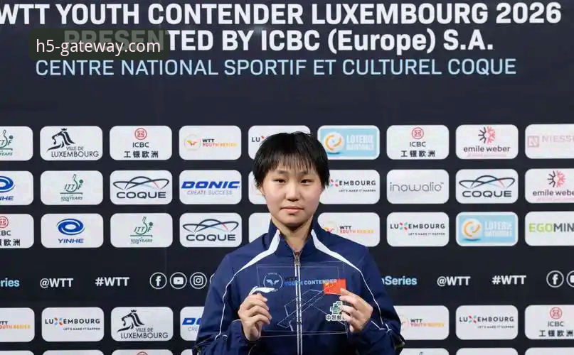 国乒新星孙笑薇卢森堡站夺冠全记录